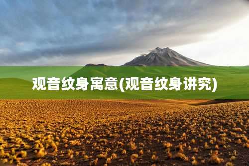 观音纹身寓意(观音纹身讲究)