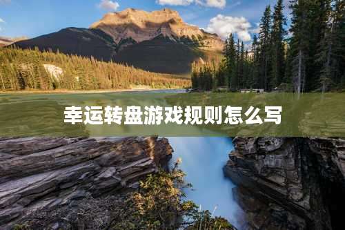 幸运转盘游戏规则怎么写