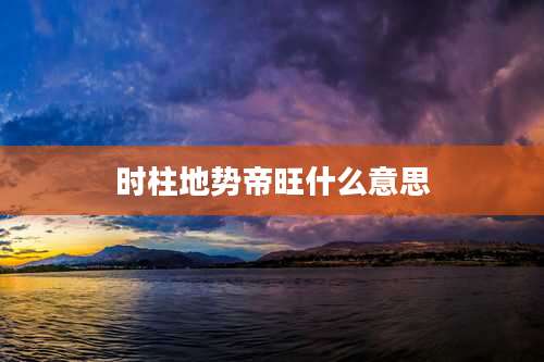 时柱地势帝旺什么意思