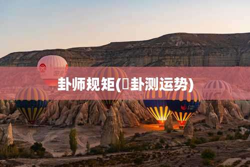 卦师规矩(姤卦测运势)