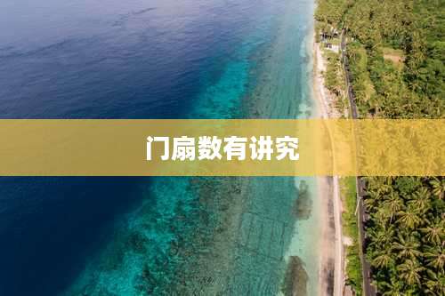 门扇数有讲究
