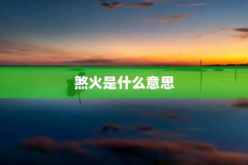 煞火是什么意思