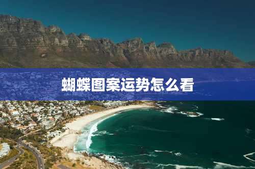 蝴蝶图案运势怎么看