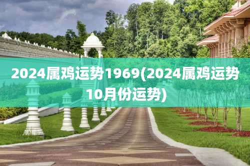 2024属鸡运势1969(2024属鸡运势10月份运势)