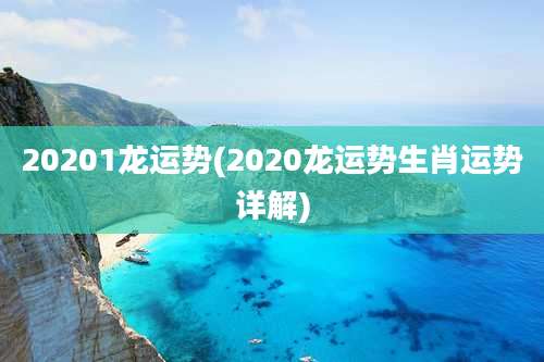 20201龙运势(2020龙运势生肖运势详解)