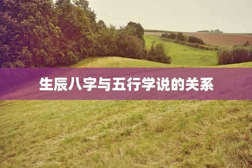 生辰八字与五行学说的关系