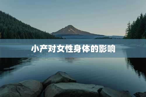 小产对女性身体的影响