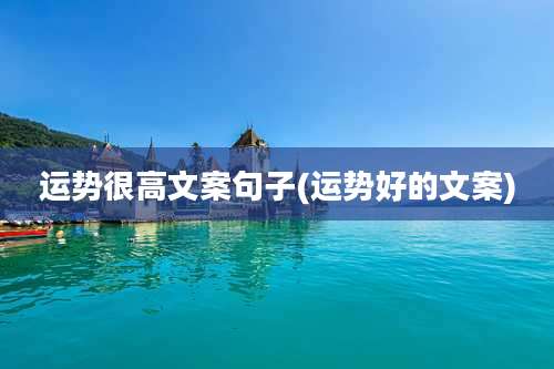 运势很高文案句子(运势好的文案)