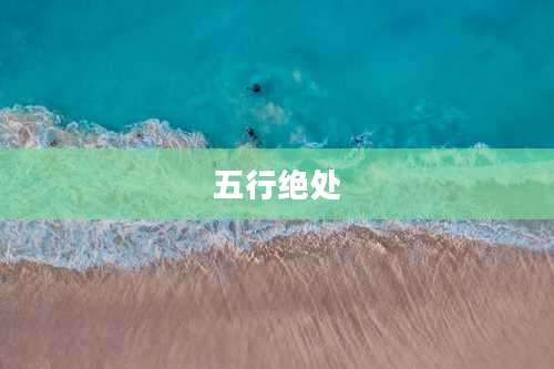 五行绝处