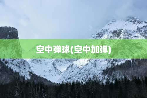 空中弹球(空中加弹)