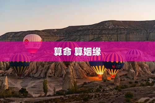 算命 算姻缘