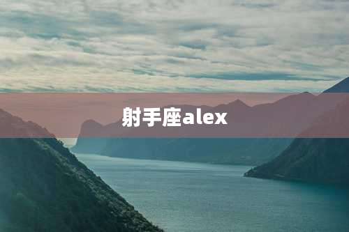 射手座alex