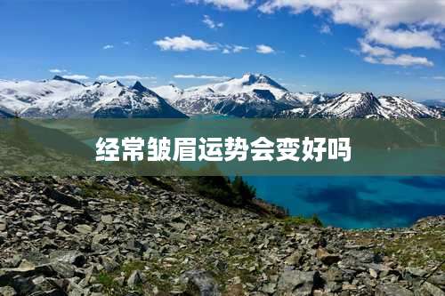 经常皱眉运势会变好吗