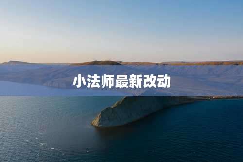 小法师最新改动