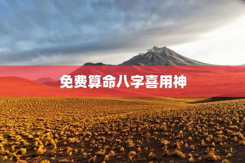 免费算命八字喜用神