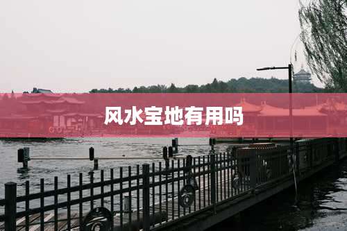 风水宝地有用吗