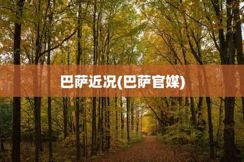 巴萨近况(巴萨官媒)