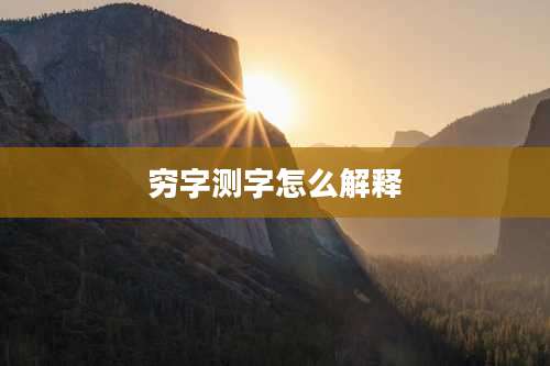 穷字测字怎么解释