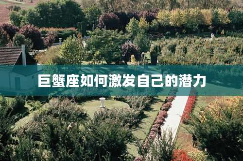 巨蟹座如何激发自己的潜力