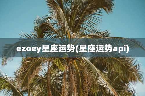 ezoey星座运势(星座运势api)