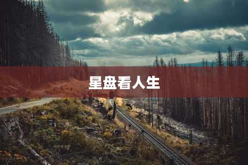 星盘看人生