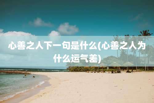 心善之人下一句是什么(心善之人为什么运气差)