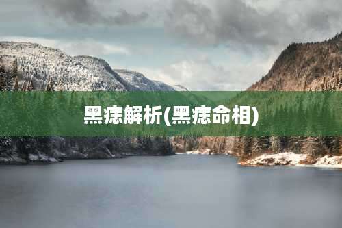 黑痣解析(黑痣命相)