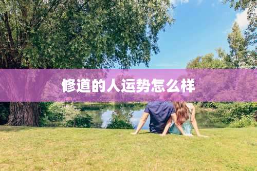 修道的人运势怎么样