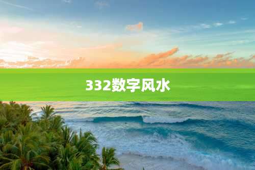332数字风水