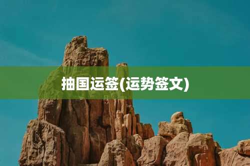 抽国运签(运势签文)