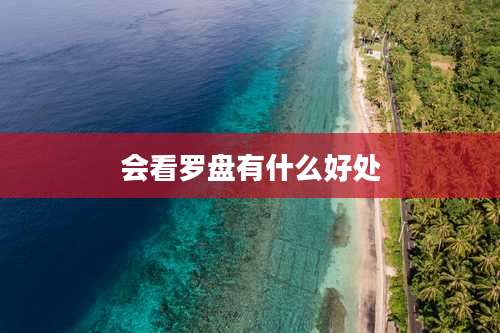 会看罗盘有什么好处