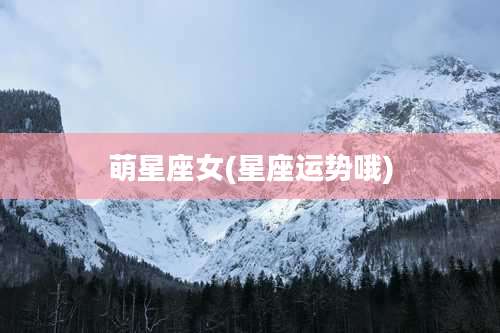 萌星座女(星座运势哦)