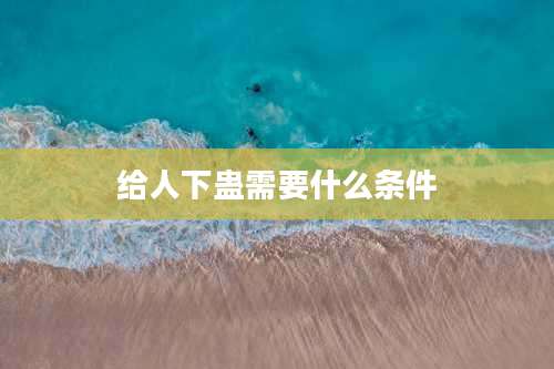 给人下蛊需要什么条件