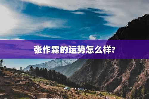 张作霖的运势怎么样?