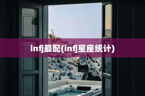 infj最配(infj星座统计)