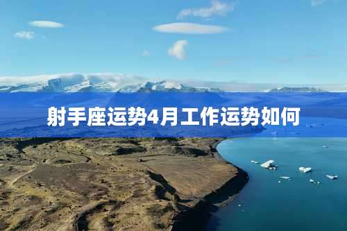 射手座运势4月工作运势如何