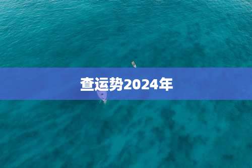 查运势2024年