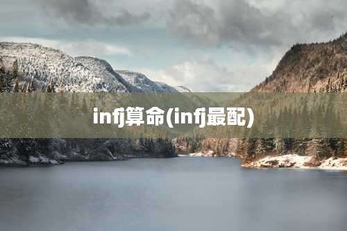 infj算命(infj最配)