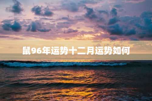 鼠96年运势十二月运势如何