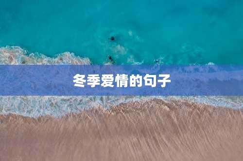 冬季爱情的句子
