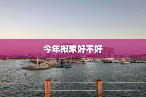 今年搬家好不好