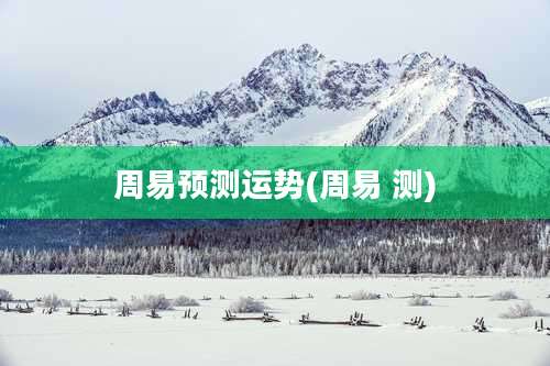 周易预测运势(周易 测)