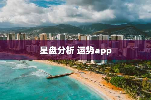 星盘分析 运势app