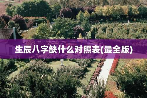 生辰八字缺什么对照表(最全版)