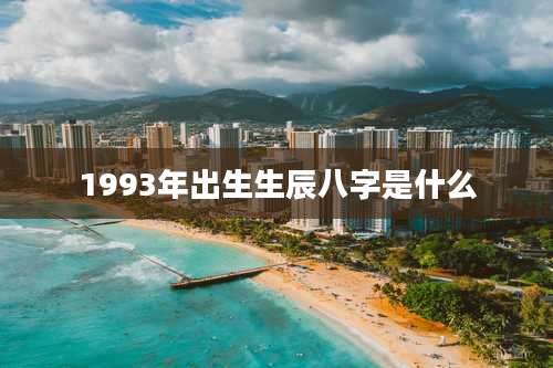 1993年出生生辰八字是什么