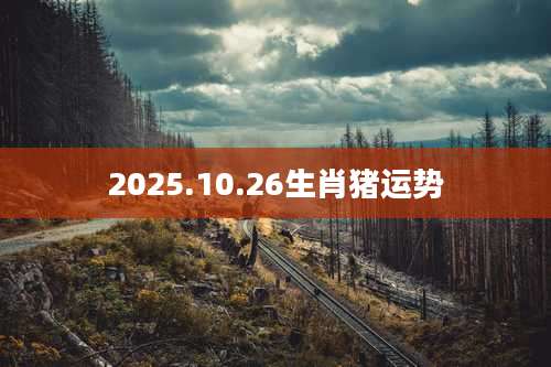 2025.10.26生肖猪运势