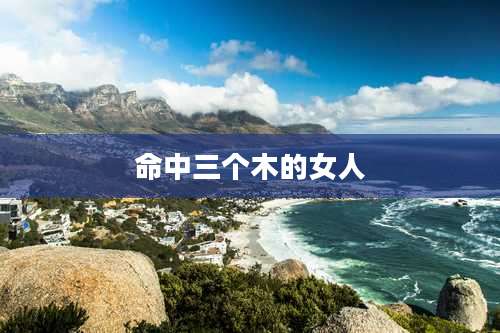 命中三个木的女人