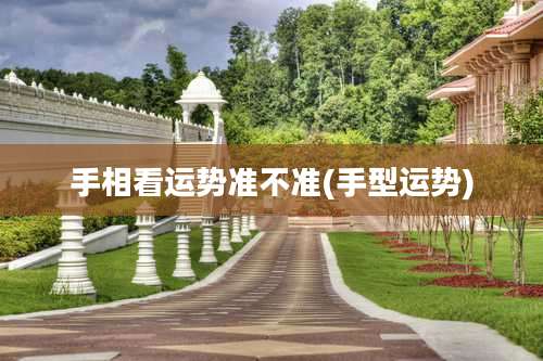 手相看运势准不准(手型运势)