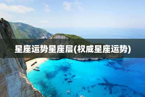 星座运势星座层(权威星座运势)