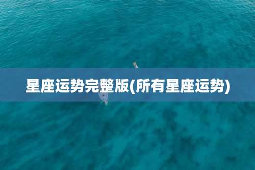 星座运势完整版(所有星座运势)